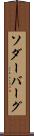 ソダーバーグ Scroll