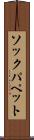 ソックパペット Scroll