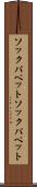 ソックパペット Scroll