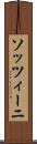 ソッツィーニ Scroll