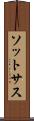 ソットサス Scroll