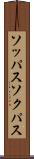 ソッパス Scroll