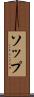 ソップ Scroll