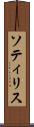 ソティリス Scroll