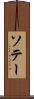 ソテー Scroll