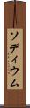 ソディウム Scroll