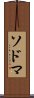 ソドマ Scroll