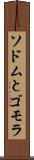 ソドムとゴモラ Scroll