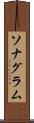 ソナグラム Scroll