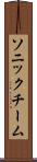 ソニックチーム Scroll