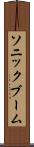 ソニック・ブーム Scroll