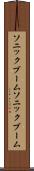ソニックブーム Scroll