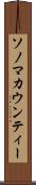 ソノマカウンティー Scroll
