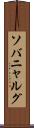 ソバニャルグ Scroll