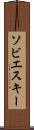 ソビエスキー Scroll