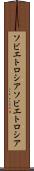 ソビエトロシア Scroll