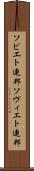 ソビエト連邦 Scroll