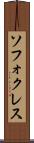 ソフォクレス Scroll