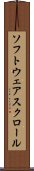 ソフトウェアスクロール Scroll