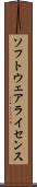 ソフトウェアライセンス Scroll