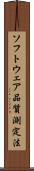 ソフトウェア品質測定法 Scroll