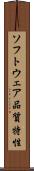 ソフトウェア品質特性 Scroll