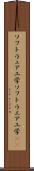 ソフトウェア工学 Scroll