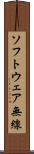 ソフトウェア無線 Scroll