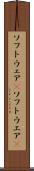 ソフトウェア(P) Scroll