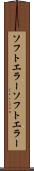 ソフトエラー Scroll