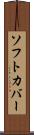ソフト・カバー Scroll