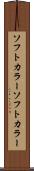ソフトカラー Scroll