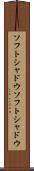 ソフトシャドウ Scroll