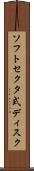 ソフトセクタ式ディスク Scroll