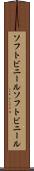 ソフトビニール Scroll