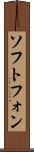 ソフトフォン Scroll