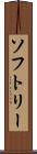 ソフトリー Scroll