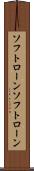 ソフトローン Scroll