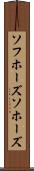 ソフホーズ Scroll