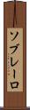 ソブレーロ Scroll