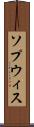 ソプウィス Scroll