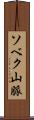 ソベク山脈 Scroll