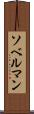 ソベルマン Scroll