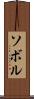 ソボル Scroll