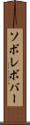 ソボレボバー Scroll