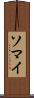ソマイ Scroll