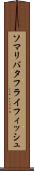 ソマリバタフライフィッシュ Scroll