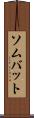 ソムバット Scroll