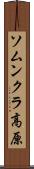 ソムンクラ高原 Scroll