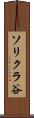 ソリクラ谷 Scroll